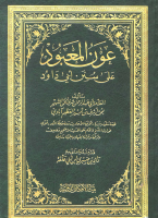 عون المعبود.pdf